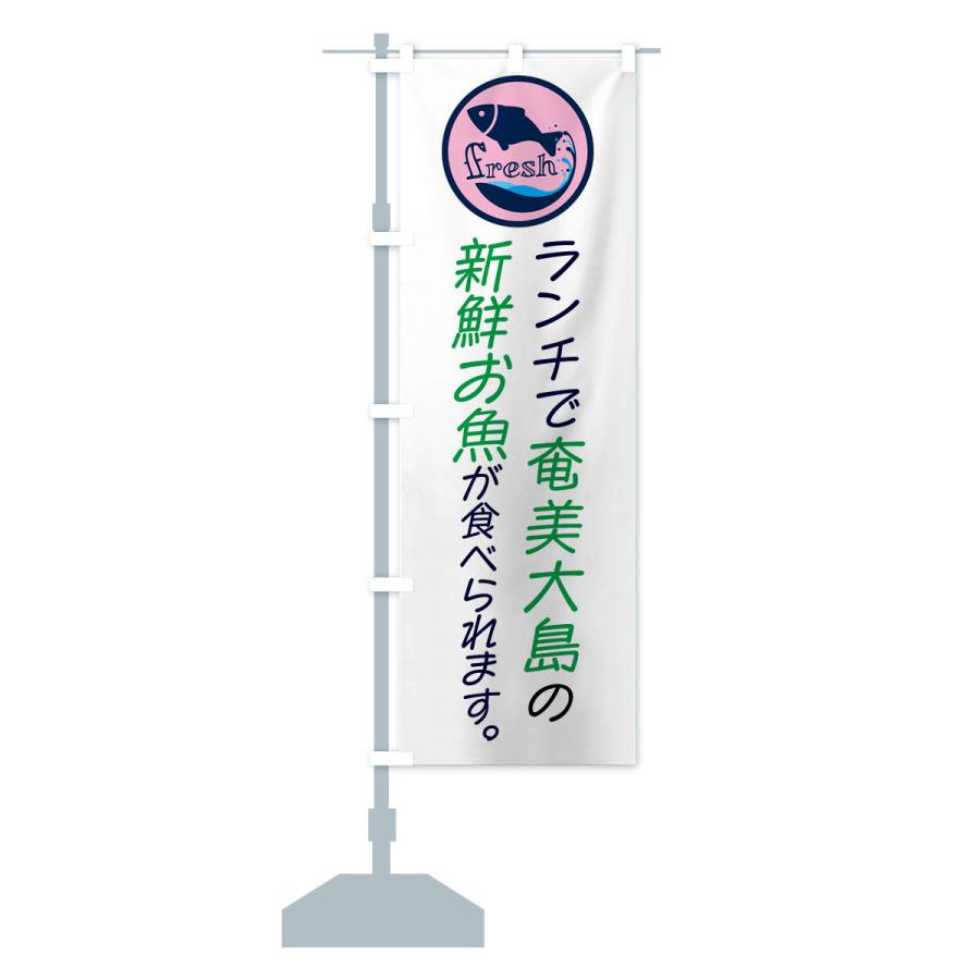 のぼり旗 ランチ・新鮮お魚・奄美大島｜goods-pro｜18