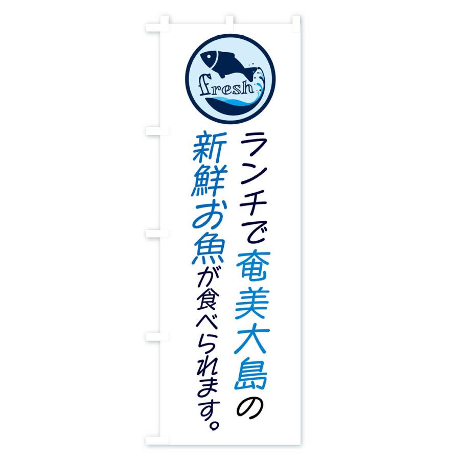 のぼり旗 ランチ・新鮮お魚・奄美大島｜goods-pro｜03