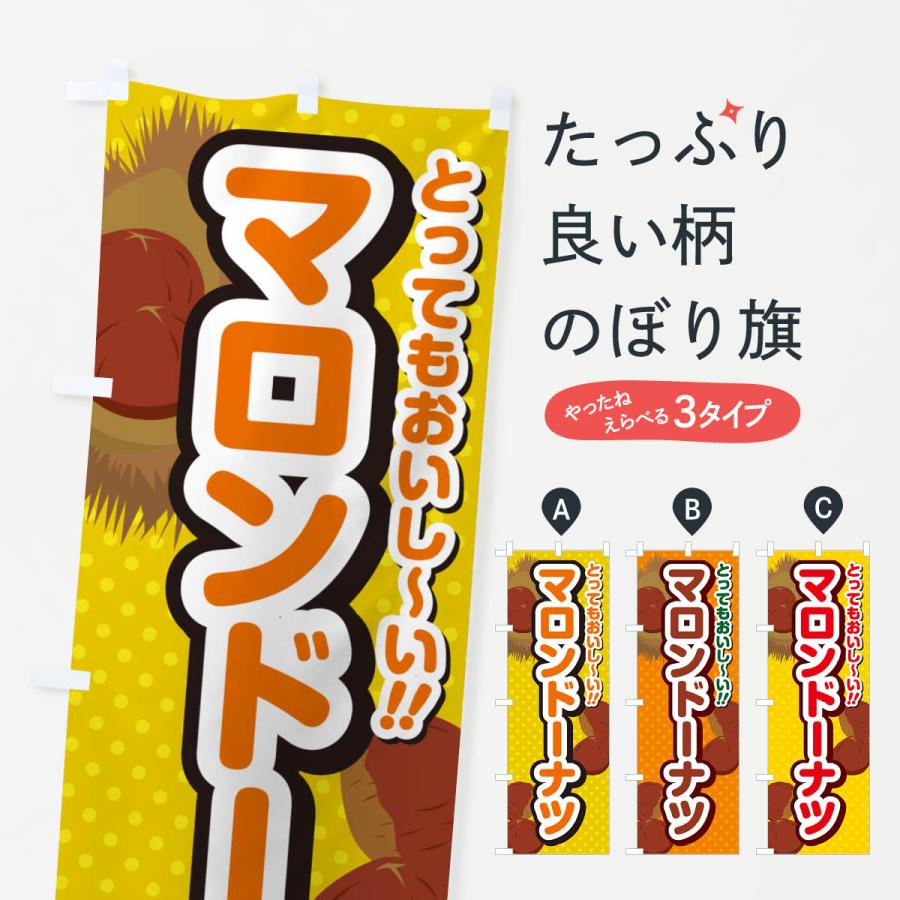 のぼり旗 マロンドーナツ : のぼり旗 グッズプロ - 通販 - Yahoo