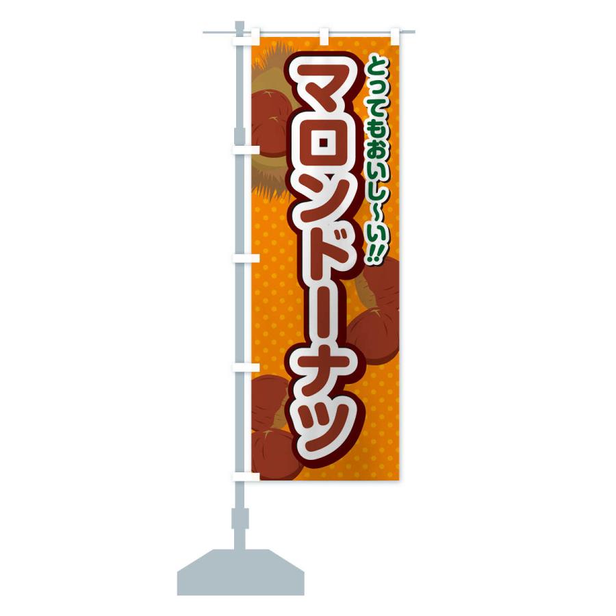 まろん◡̈⃝︎⋆︎*　オリジナルのぼりオーダー のぼり旗 マロンドーナツ : のぼり旗 グッズプロ - 通販 - Yahoo