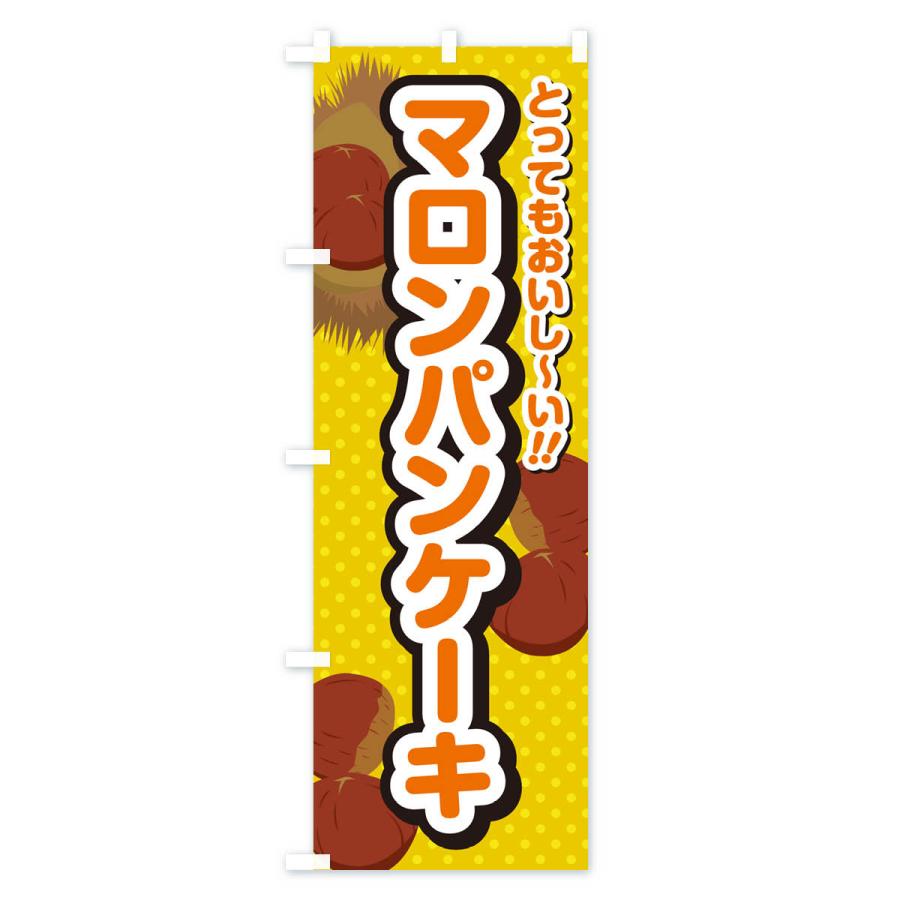 のぼり旗 マロンパンケーキ｜goods-pro｜02