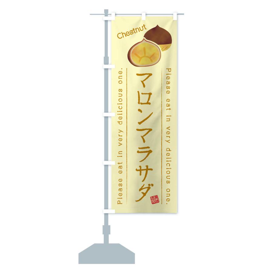 のぼり旗 マロンマラサダ : のぼり旗 グッズプロ - 通販 - Yahoo