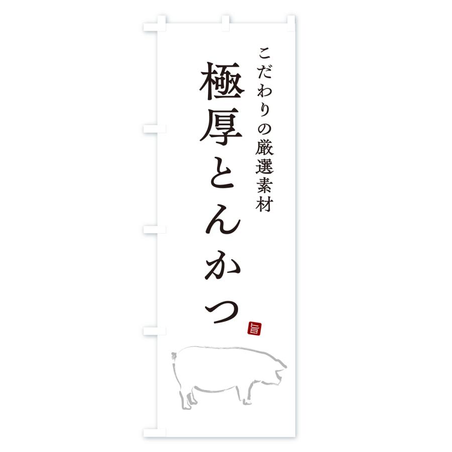 のぼり旗 極厚とんかつ・トンカツ｜goods-pro｜02