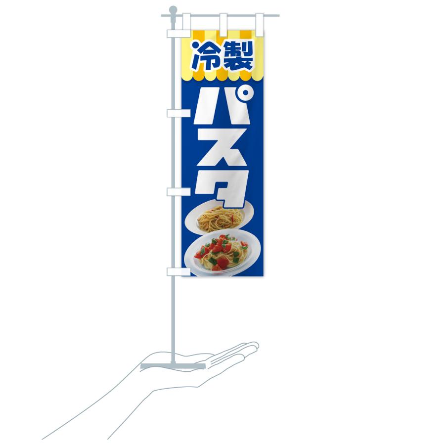 のぼり旗 冷製パスタ・スパゲッティ・イタリア料理・ナポリタン｜goods-pro｜20