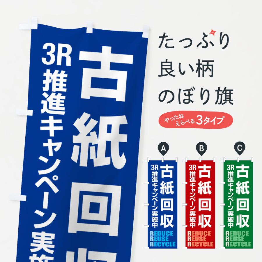 のぼり旗 古紙回収・新聞紙・雑誌・段ボール・再利用 | 