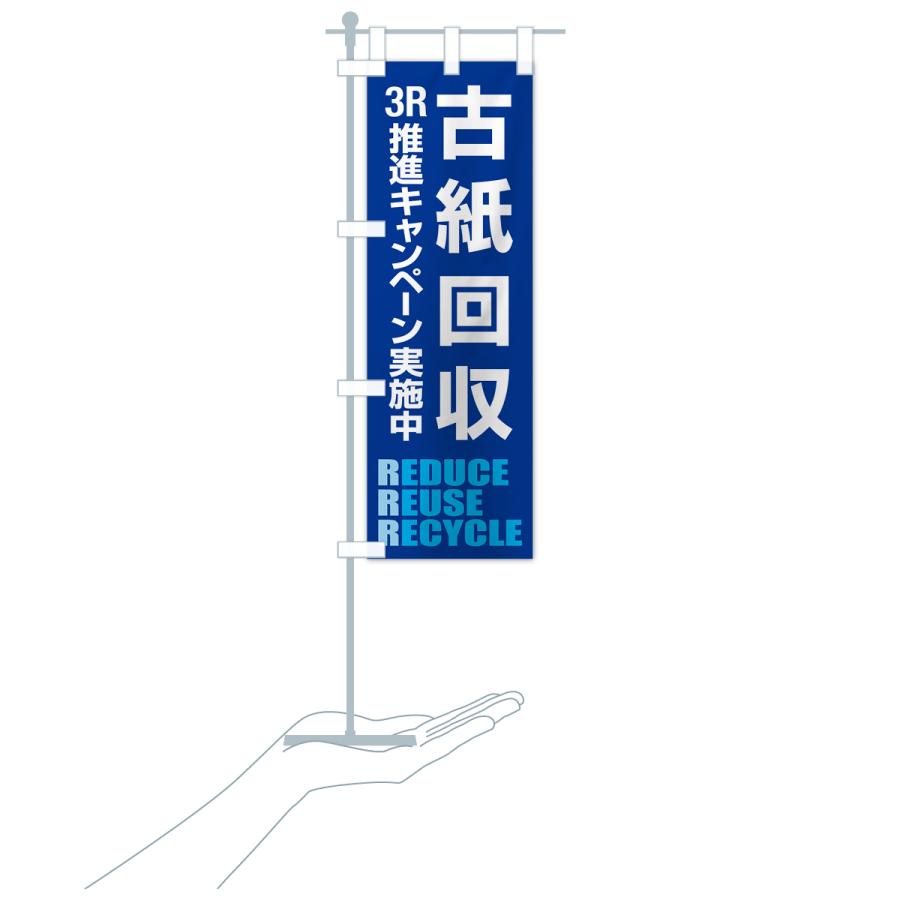 のぼり旗 古紙回収・新聞紙・雑誌・段ボール・再利用 |  | 18