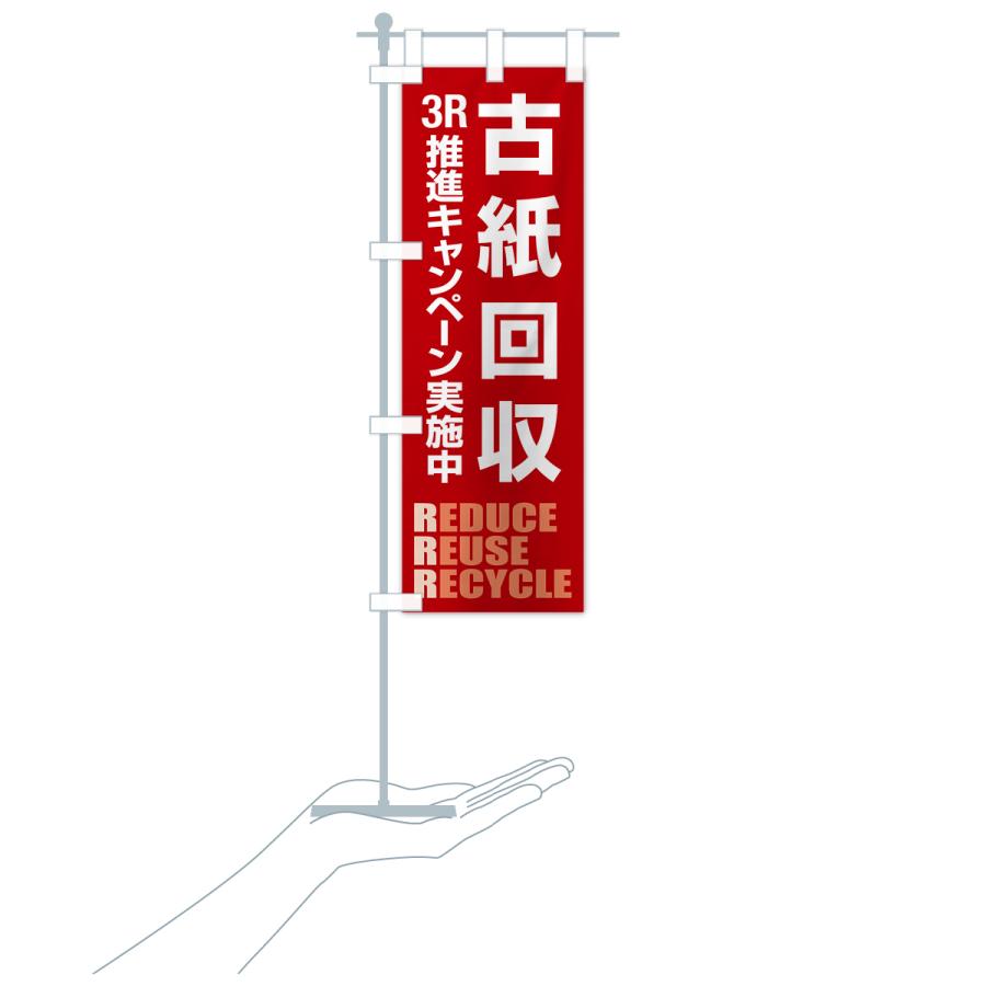 のぼり旗 古紙回収・新聞紙・雑誌・段ボール・再利用 |  | 19