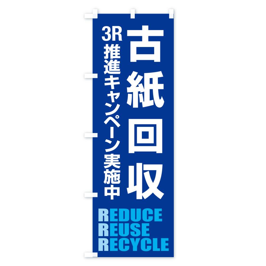 のぼり旗 古紙回収・新聞紙・雑誌・段ボール・再利用 |  | 01