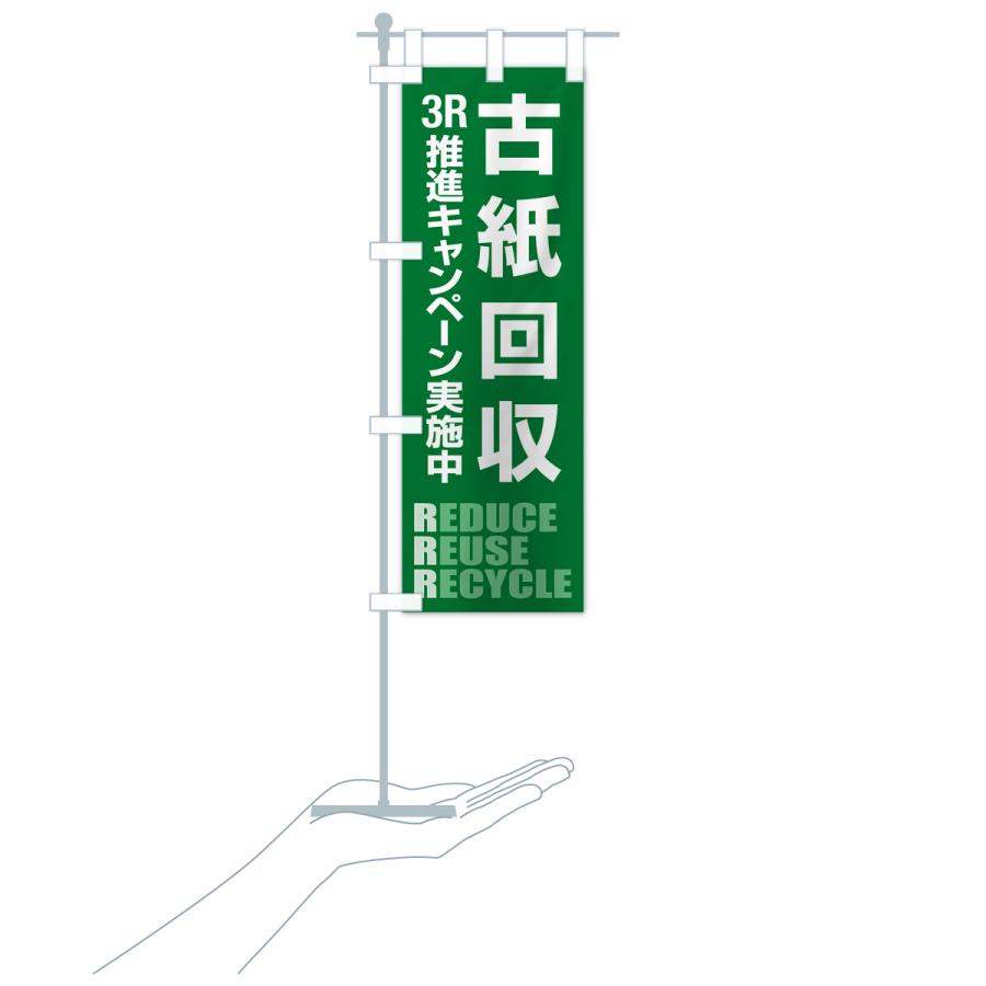 のぼり旗 古紙回収・新聞紙・雑誌・段ボール・再利用 |  | 20
