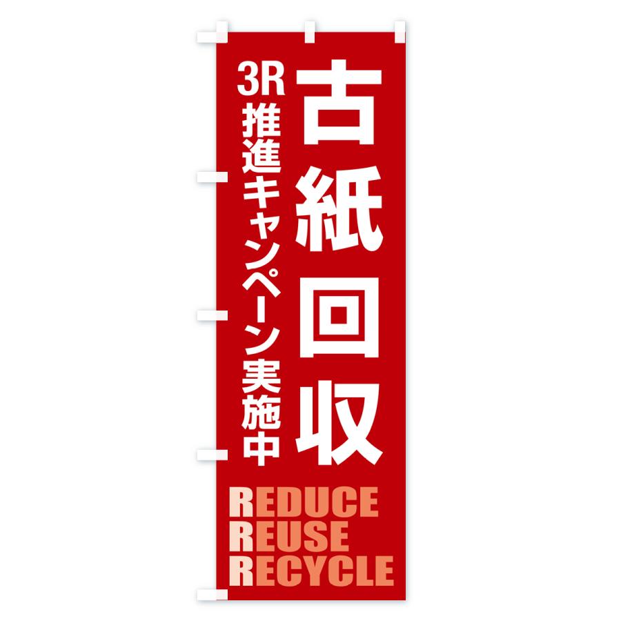 のぼり旗 古紙回収・新聞紙・雑誌・段ボール・再利用 |  | 02