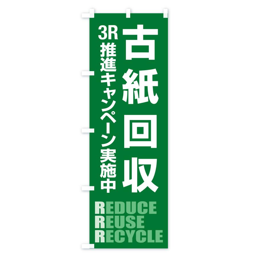 のぼり旗 古紙回収・新聞紙・雑誌・段ボール・再利用 |  | 03