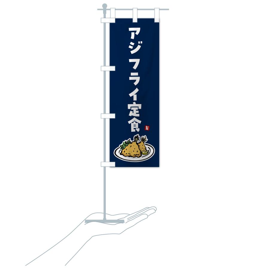 のぼり旗 アジフライ定食｜goods-pro｜21