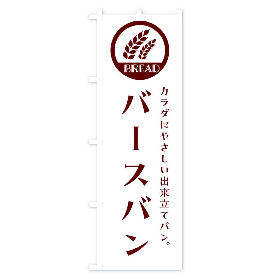 のぼり旗 バースバン・ベーカリー・焼きたてパン｜goods-pro｜02