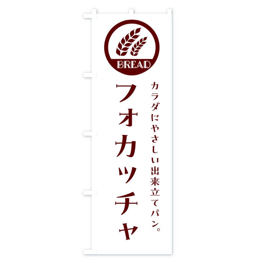 のぼり旗 フォカッチャ・ベーカリー・焼きたてパン｜goods-pro｜02
