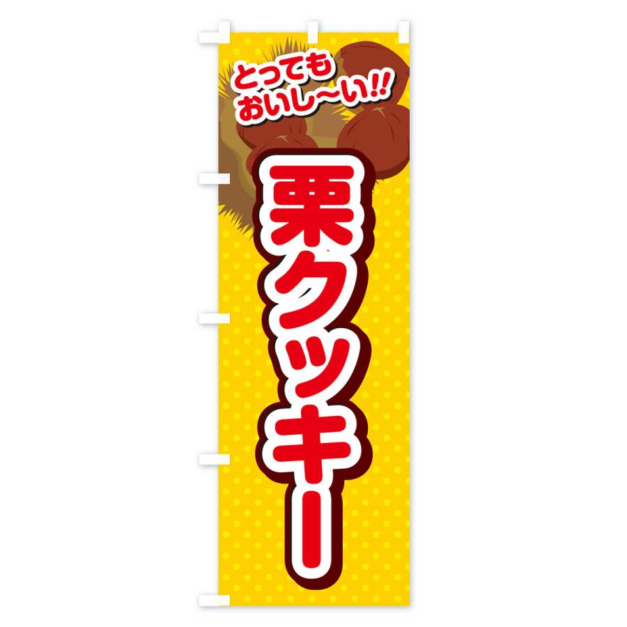 のぼり旗 栗クッキー｜goods-pro｜04