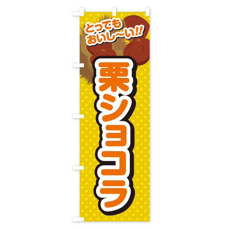 のぼり旗 栗ショコラ｜goods-pro｜02