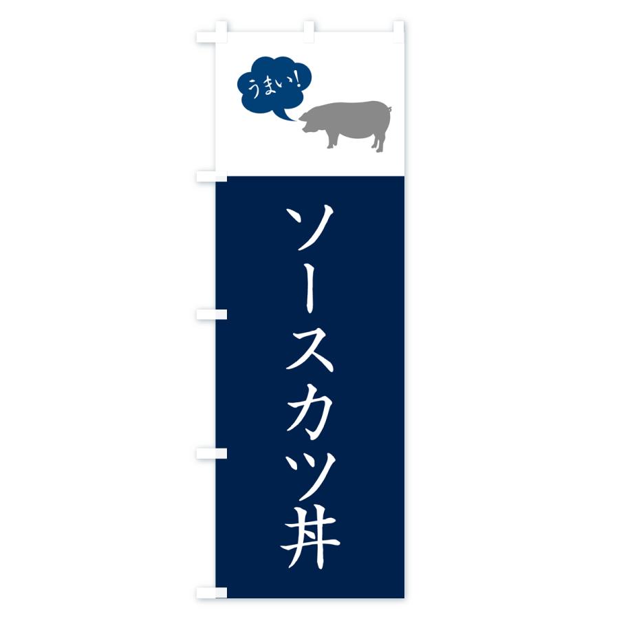 のぼり旗 ソースカツ丼・かつどん｜goods-pro｜02