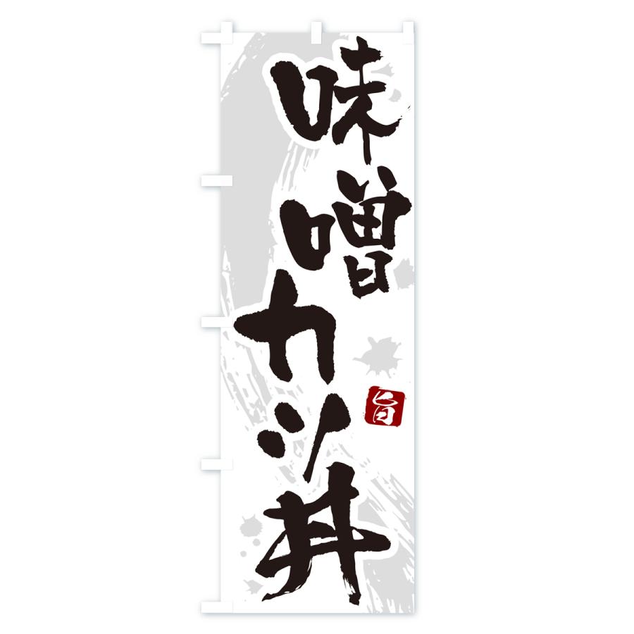 のぼり旗 味噌カツ丼・かつどん・筆文字｜goods-pro｜02