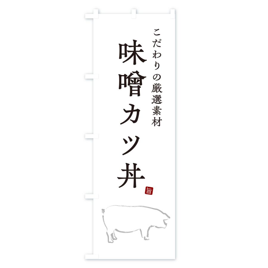 のぼり旗 味噌カツ丼・みそかつどん｜goods-pro｜02