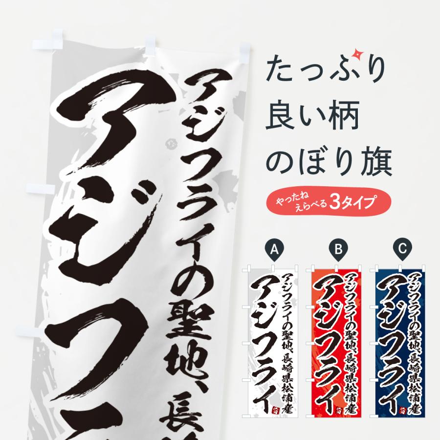 のぼり旗 長崎県松浦産アジフライ・あじふらい・筆文字 : のぼり旗