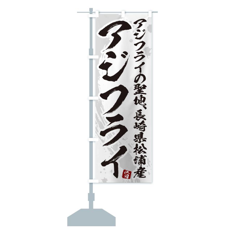 のぼり旗 長崎県松浦産アジフライ・あじふらい・筆文字 : のぼり旗