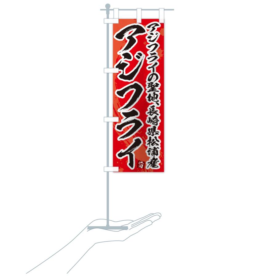 のぼり旗 長崎県松浦産アジフライ・あじふらい・筆文字 : のぼり旗