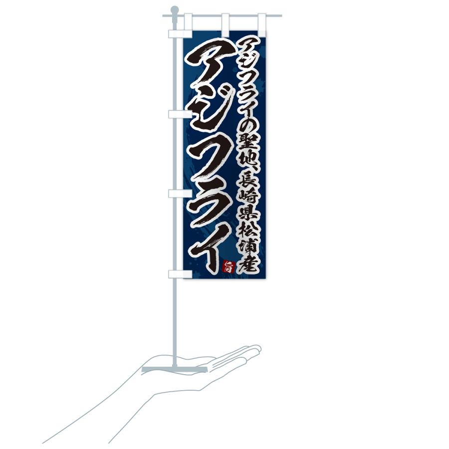 のぼり旗 長崎県松浦産アジフライ・あじふらい・筆文字 : のぼり旗