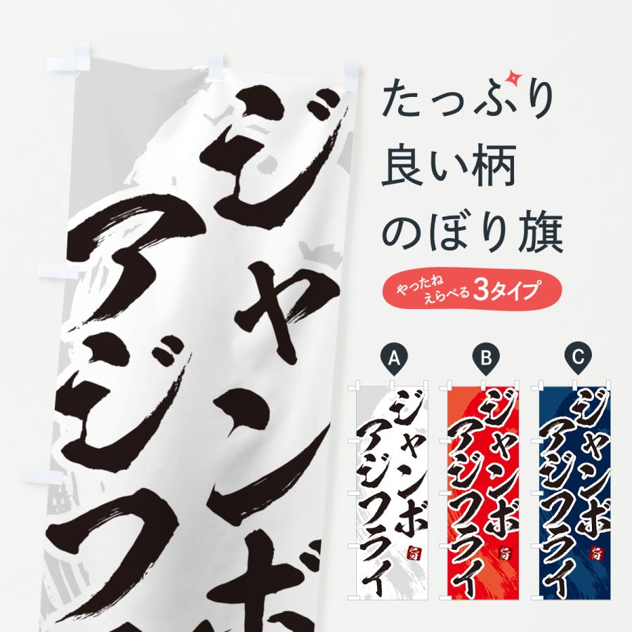 のぼり旗 ジャンボアジフライ・筆文字・あじふらい : のぼり旗 グッズ