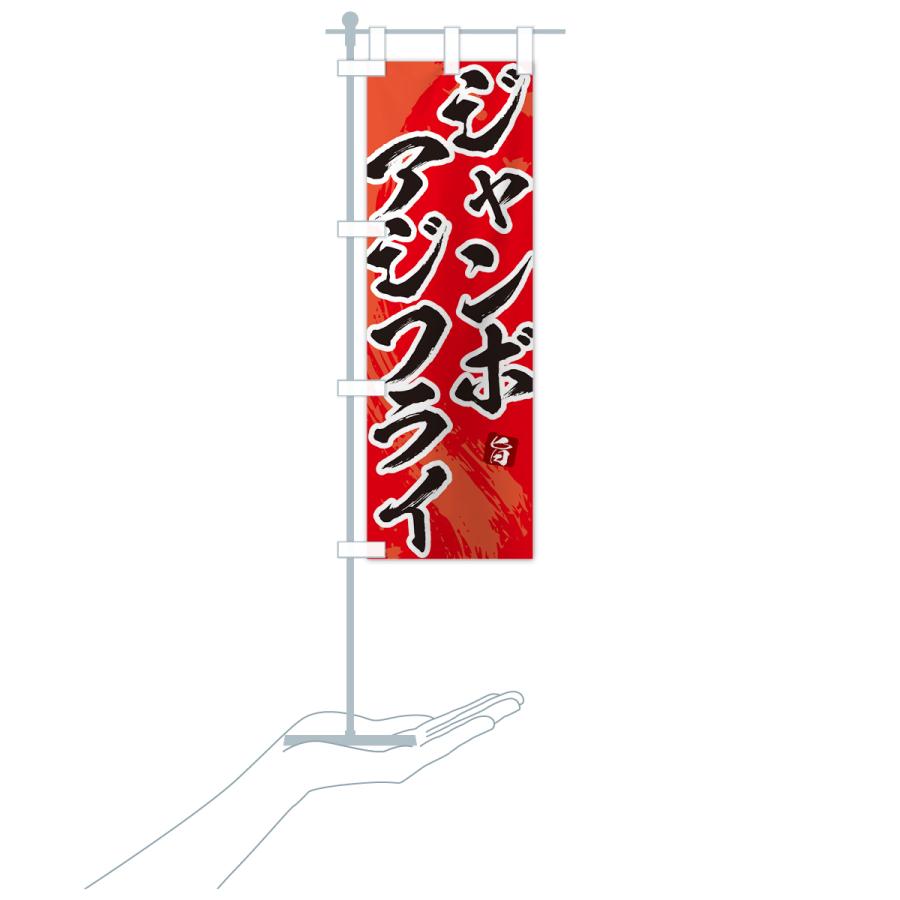 のぼり旗 ジャンボアジフライ・筆文字・あじふらい : のぼり旗 グッズ