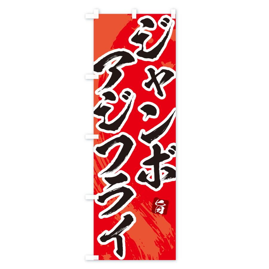 のぼり旗 ジャンボアジフライ・筆文字・あじふらい : のぼり旗 グッズ