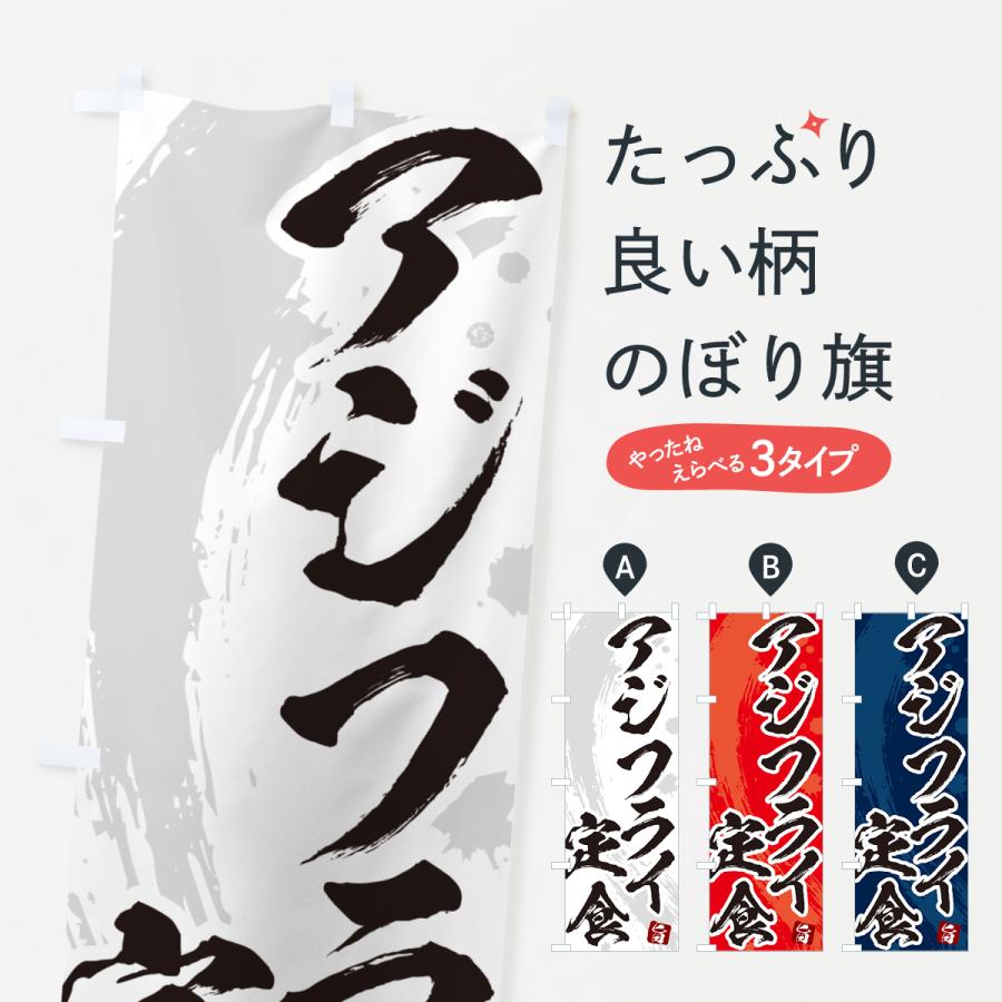 のぼり旗 アジフライ定食・筆文字・あじふらい : のぼり旗