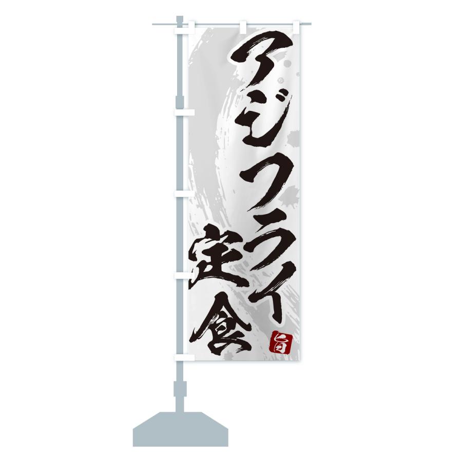 のぼり旗 アジフライ定食・筆文字・あじふらい : のぼり旗