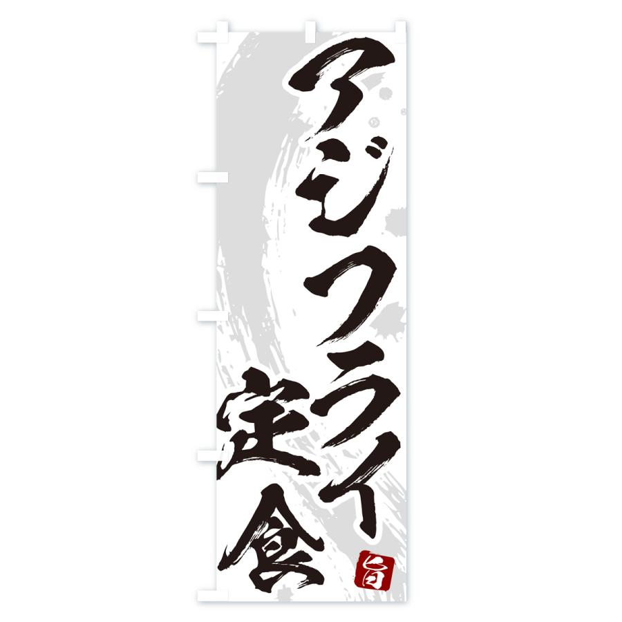 のぼり旗 アジフライ定食・筆文字・あじふらい : のぼり旗
