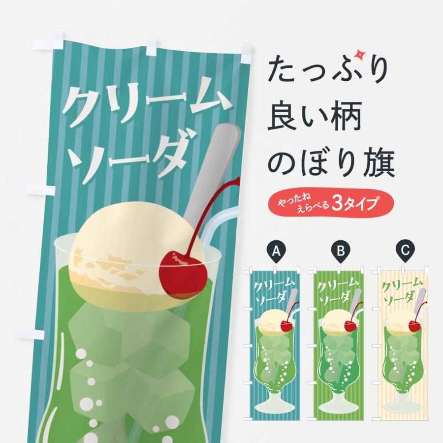 のぼり旗 クリームソーダ・レトロ : のぼり旗 グッズプロ - 通販