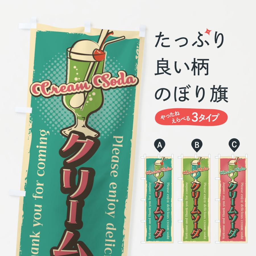 のぼり旗 クリームソーダ・レトロ | 