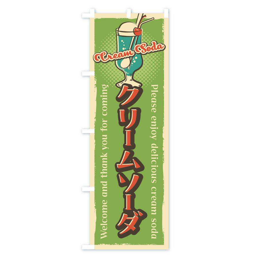 のぼり旗 クリームソーダ・レトロ |  | 02