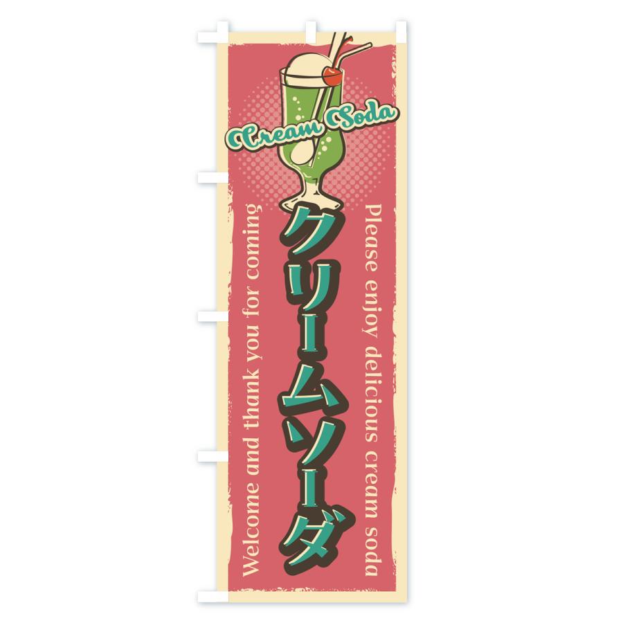 のぼり旗 クリームソーダ・レトロ |  | 03