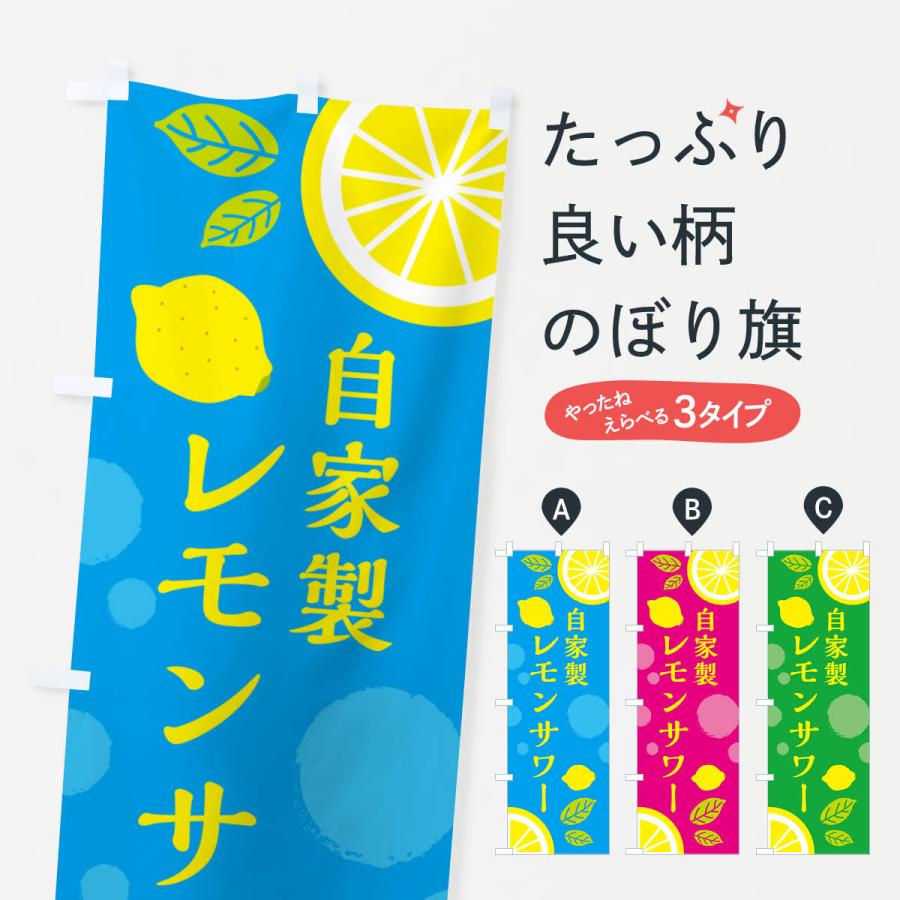 のぼり旗 自家製レモンサワー・ドリンク : のぼり旗 グッズプロ - 通販