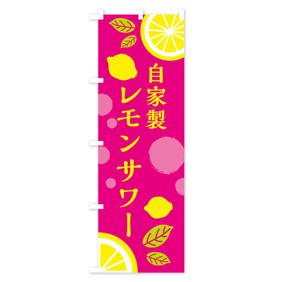 のぼり旗 自家製レモンサワー・ドリンク : のぼり旗 グッズプロ - 通販