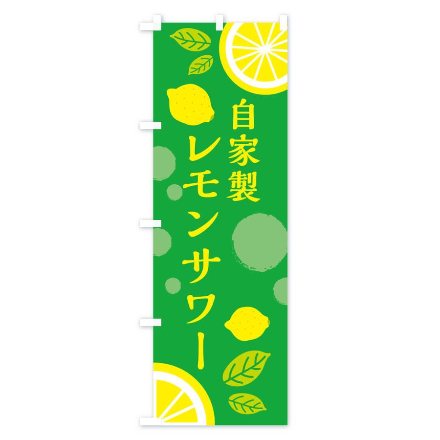 のぼり旗 自家製レモンサワー・ドリンク : のぼり旗 グッズプロ - 通販