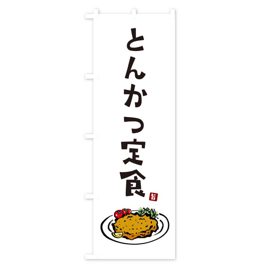 のぼり旗 とんかつ定食・トンカツ｜goods-pro｜02