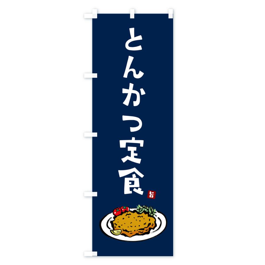 のぼり旗 とんかつ定食・トンカツ｜goods-pro｜03