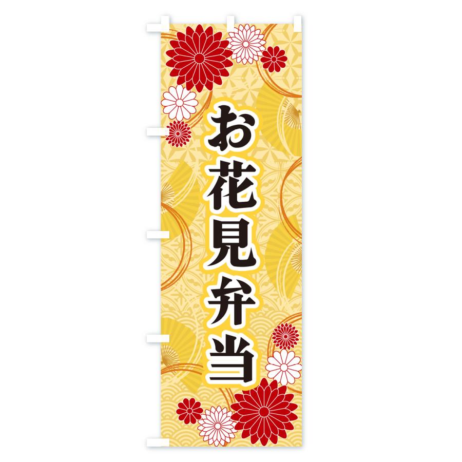 のぼり旗 お花見弁当・和柄｜goods-pro｜02