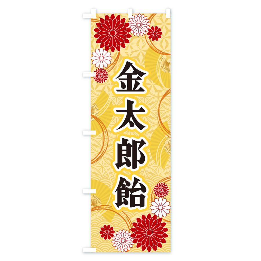 のぼりばた　幟旗　金太郎　節句 のぼり旗 金太郎飴・和柄 : のぼり旗 グッズプロ - 通販 - Yahoo