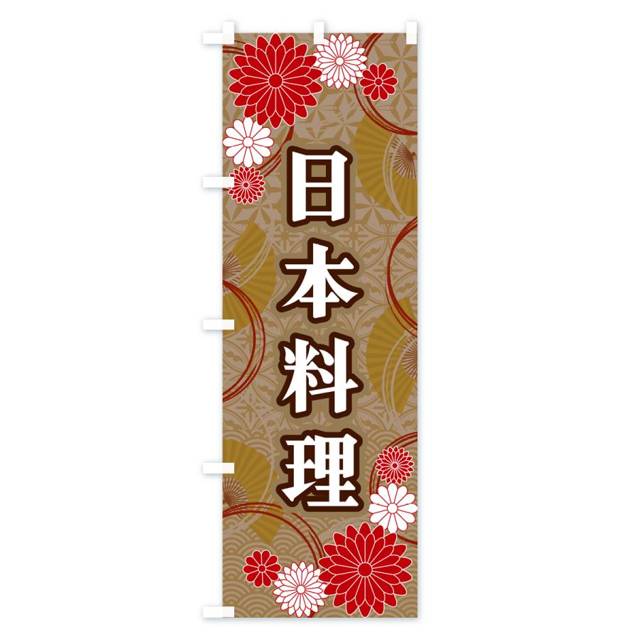 のぼり旗 日本料理・和柄｜goods-pro｜04