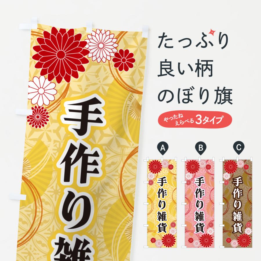 のぼり旗 手作り雑貨・和柄 : のぼり旗 グッズプロ - 通販 - Yahoo