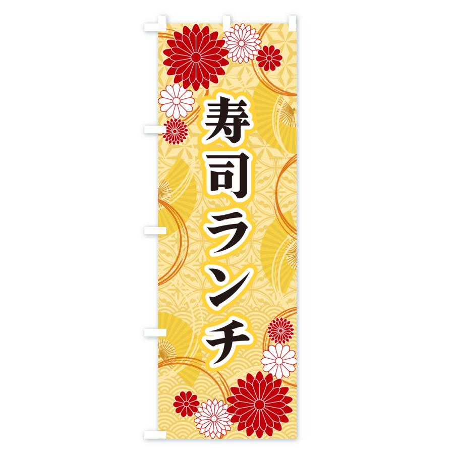 のぼり旗 寿司ランチ・和柄｜goods-pro｜02