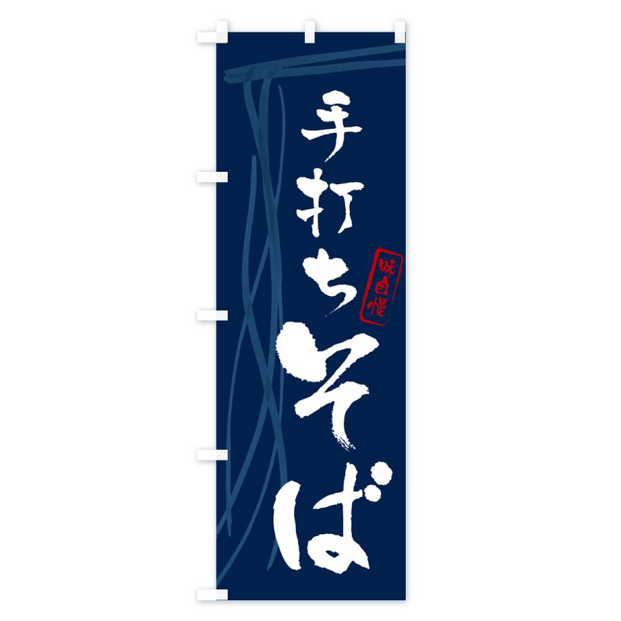 のぼり旗 (nobori) 「手打ちそば・紺」 5004 (2枚) 幟(nobori) - 半纏