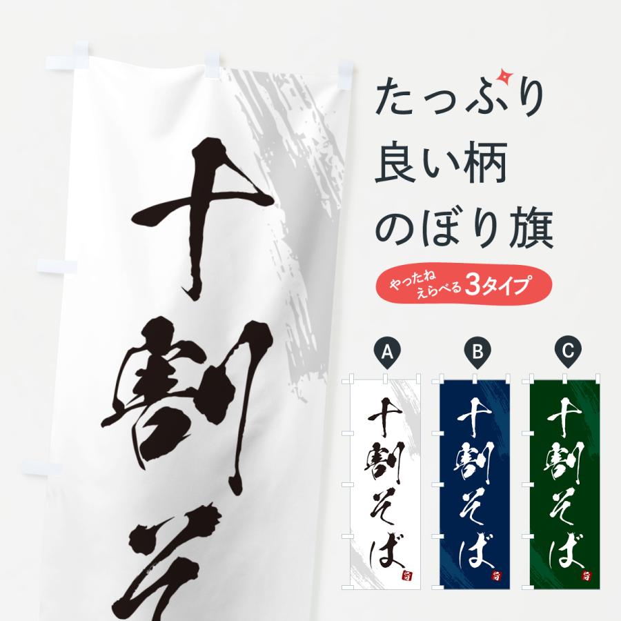 のぼり旗 十割そば・蕎麦・筆文字風デザイン | 