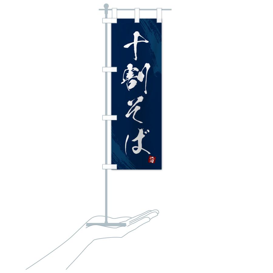 のぼり旗 十割そば・蕎麦・筆文字風デザイン |  | 19